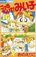こっちむいて！みい子 (全39巻) Kindle版